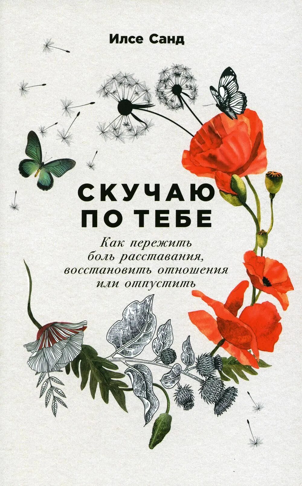 Как пережить расставание и отпустить человека