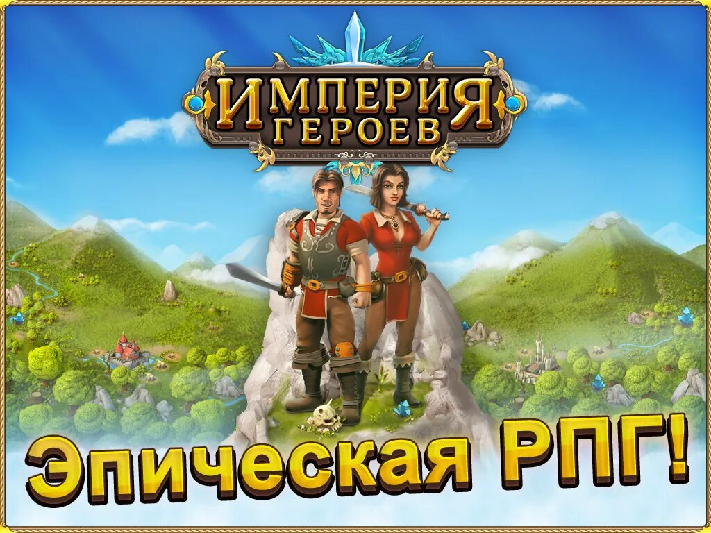 Империя игра. Герои империи. Империя героев игра. Мобильная игра Империя. Игра героя читать