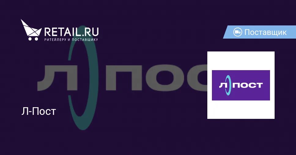 Л пост кд. Л-пост. л пост логотип. л-пост лабиринт. . тк &quot;л-пост.