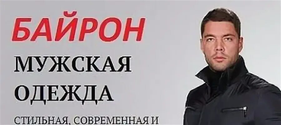 Байрон одежда сайт