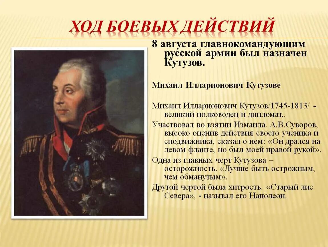 Кто является командующим русской армией. Кутузов главнокомандующий 1812. Военачальник Кутузов 1812 года.