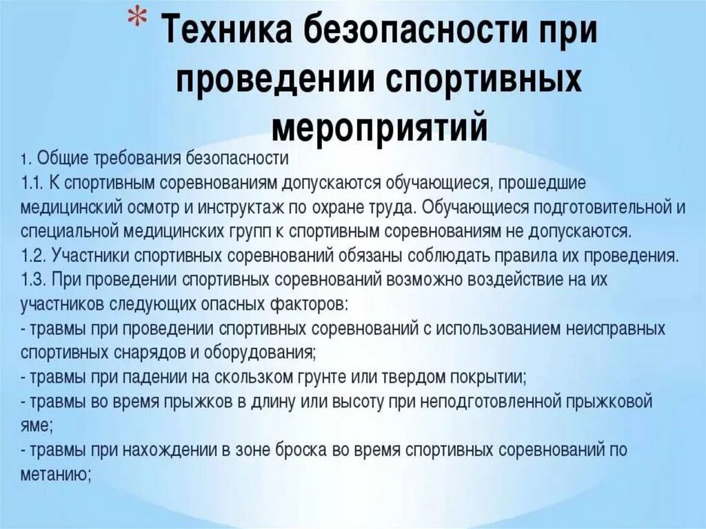 Требования безопасности при проведении спортивных соревнований.. ТБ при проведении соревнований. Техника безопасности при проведении соревнований. Инструктаж по ТБ на уроках спортивных игр. Требования к спортивным мероприятиям