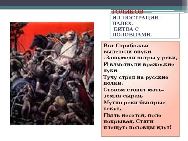 Голиков битва с половцами. Битва с половцами слово о полку Игореве. Слово о полку Игореве бой с половцами. Стрибожьи внуки слово о полку Игореве. Слово о полку игореве какое сражение