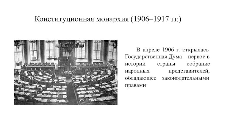 Монархия россии до 1917 года. Гос Думы 1906-1917. Государственная Дума 1906 это в истории. Конституционная монархия в России 1905-1917 презентация. Государственная Дума 1906 надпись.