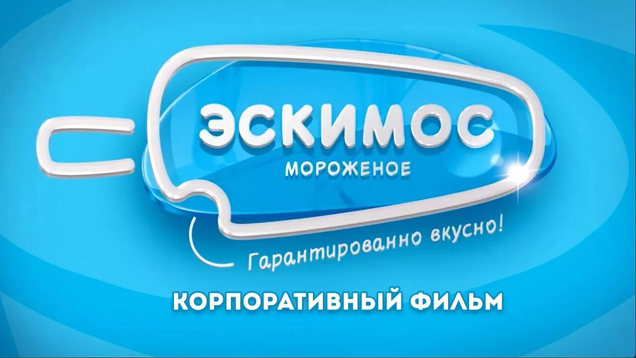 Эскимос томск. Компания Эскимос. Компания Эскимос Томск. ООО компания Эскимос. Мороженое фирмы Эскимос.