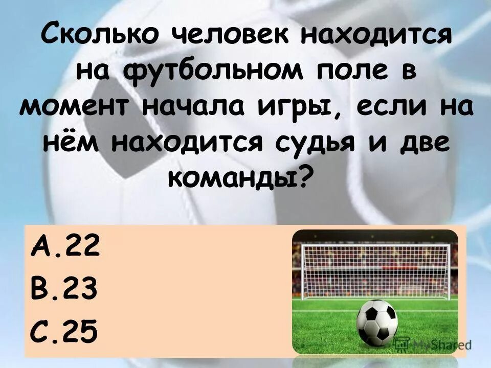 Игра в футбол длится. Сколько человек играет в футбол. Сколько человек в футбль. Сколько человек играет в футбол на поле.