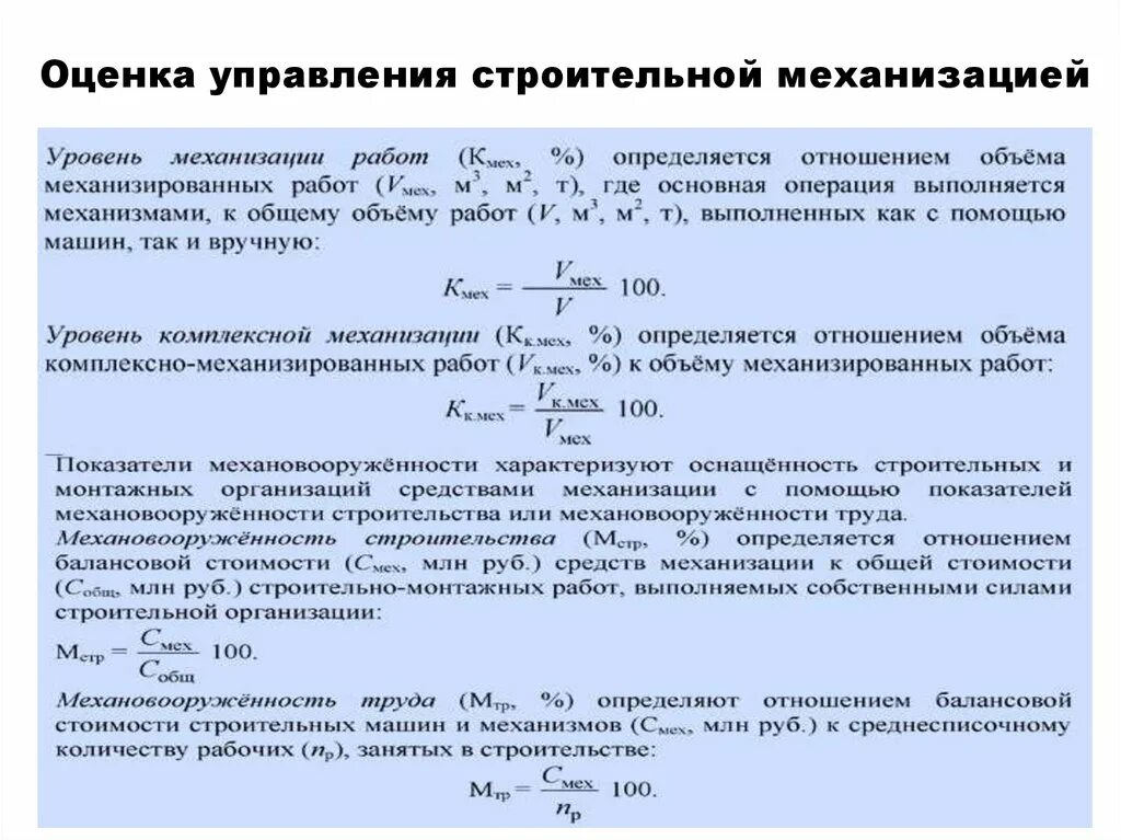 Расчет средств производства. Степени механизации строительства. Уровень механизации в строительстве. Показатели механизации работ. Степень механизации работ в строительстве.