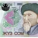 100 сом это