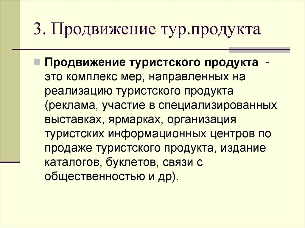 Особенности продвижения услуги. Продвижение турпродукта. Продвижение туристского продукта. Технология продвижения туристского продукта. План продвижения туристского продукта.