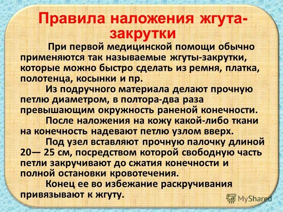 Записка прикрепляемая к кровоостанавливающему жгуту. Какую информацию необходимо указать в записке прикрепляемой к жгуту. Записка при наложении жгута. Какую информацию необходимо указать при наложении жгута. При венозном кровотечении жгут накладывается ниже.