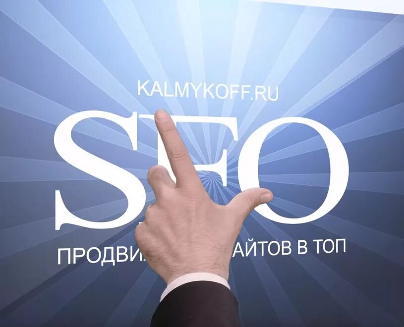 Сео. SEO продвижение 2023. Сео продвижение Казань. SEO продвижение сайты в Крыму. Читать подробнее на сайте