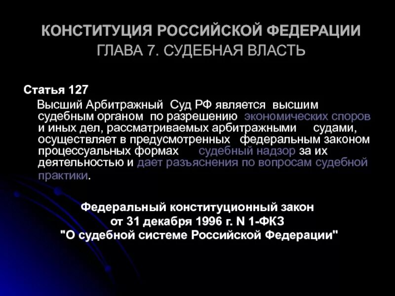 Судебный орган рассматривающий экономические споры. Статья 127. Статья 127 Конституции. Глава 7 ст.127 Конституции РФ. Статьи Конституции РФ судебная.