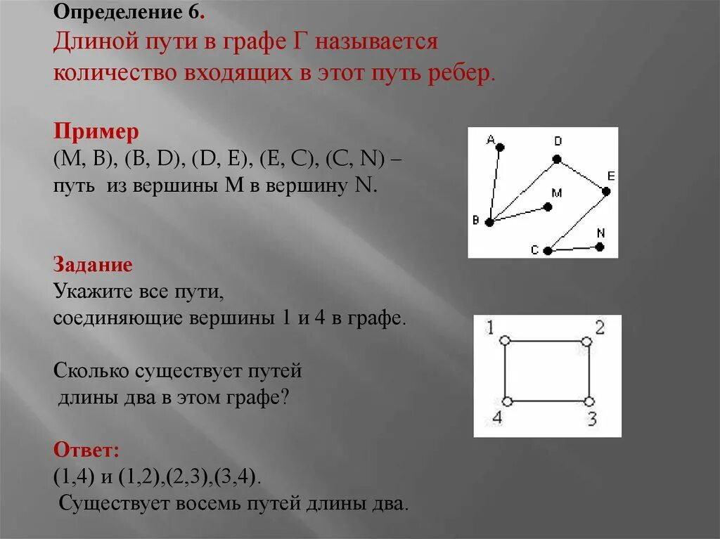 Количество ребер в пути называется