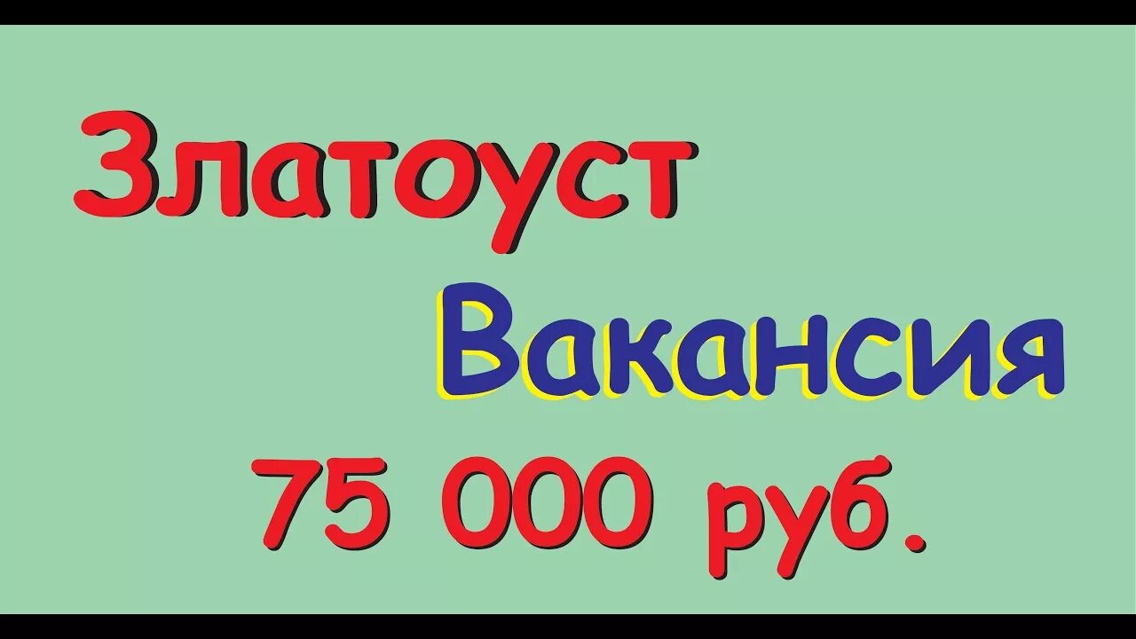 Златоуст вакансии свежие от прямых работодателей работа. Работа в Златоусте вакансии для женщин. Златоуст авито вакансии. Авито Златоуст вакансии свежие. В Златоусте работа на авито свежие вакансии от работодателя.