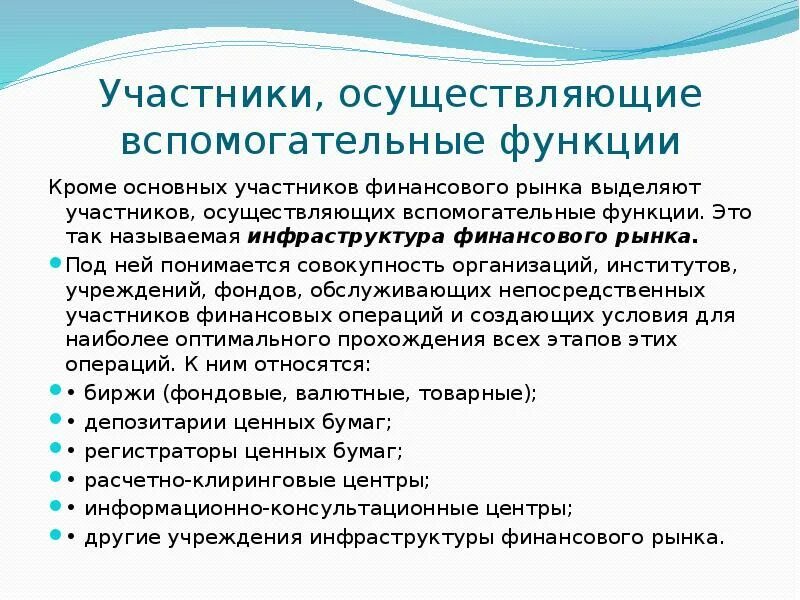 Функции участники рынка. Функции участников финансового рынка. Участники финансового рынка. Участники инфраструктуры финансового рынка. Инфраструктура финансового рынка.