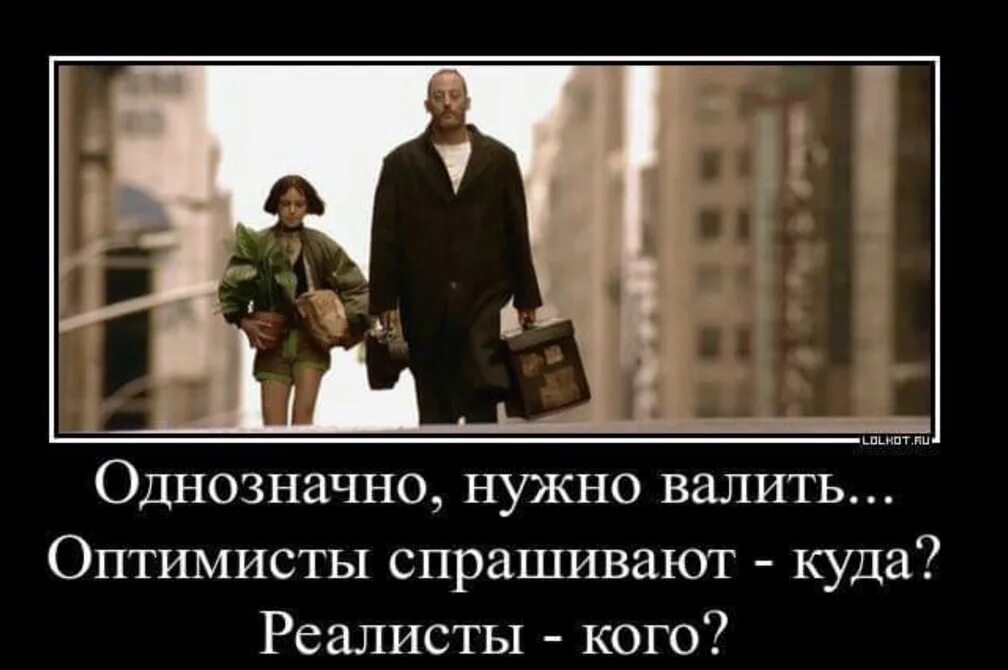 Спросил сказали не надо. Надо валить оптимист. Нужно валить. Надо валить куда кого. Пора валить оптимист.