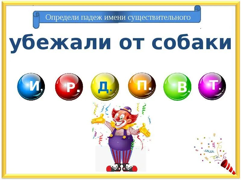Интерактивная игра падежи. Презентация на тему падежи 3 класс. Тренажер падежи имен существительных 3 класс. Падежды имен существительных 3 класс. Падежи имён существительных 3 класс.