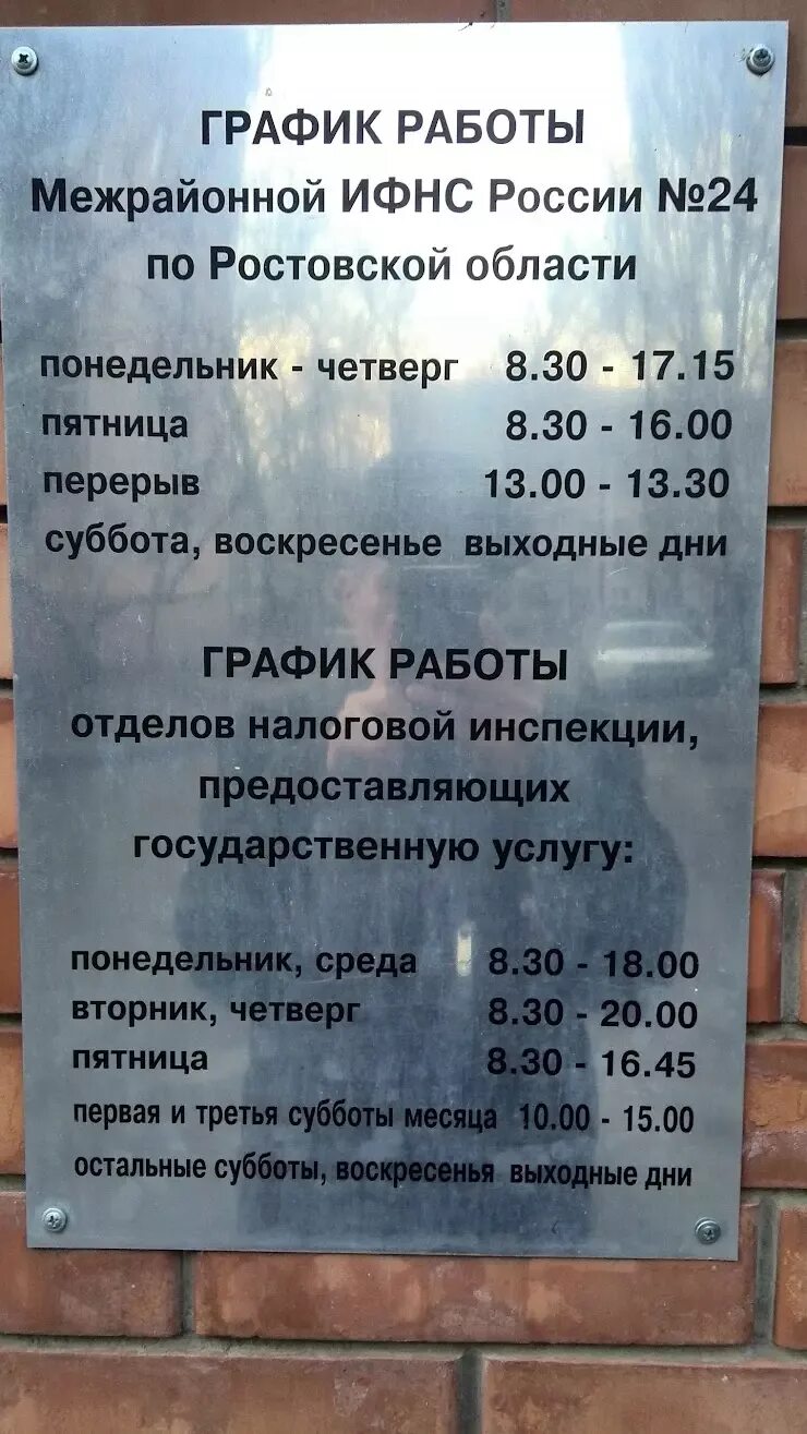 Часы работы советской налоговой. ИФНС 24. Режим работы налоговой инспекции. 24 Налоговая режим работы. График работы налоговой службы.