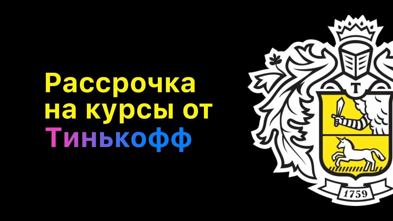 Тинькофф рассрочка телефон. Рассрочка тинькофф. Логотип тинькофф рассрочка. Рассрочка на курсы от тинькофф. Рассрочка от тинькофф банка.