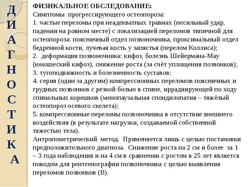 Какие анализы на остеопороз. Методы диагностики остеопороза. Обследование при остеопорозе. Физикальное обследование при переломе это. План обследования при остеопорозе.