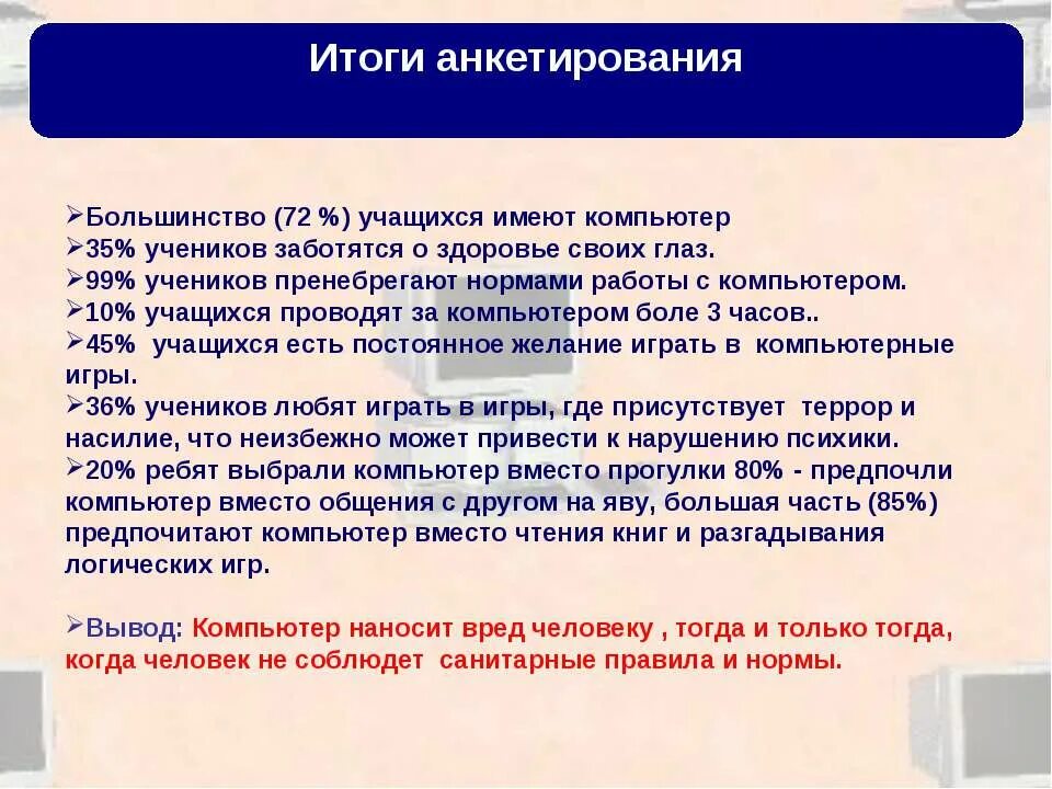 Анкетирование компьютерных игр. Анкета про компьютерные игры. анкетирование влияние компьютера на здоровье человека. анкета на тему влияние компьютера на здоровье. анкетирование на тему компьютерные игры.
