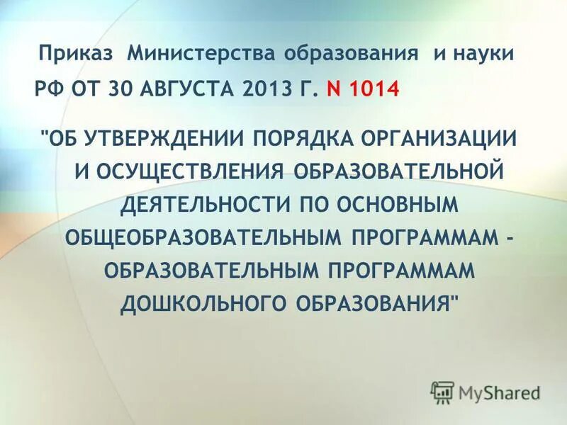 Приказ Министерства образования от 30 августа 2013 1014. Приказ Минобрнауки 1014. Приказ Минобрнауки РФ от 30 августа 2013 г. n 1014 с изменениями. Правила 1014.