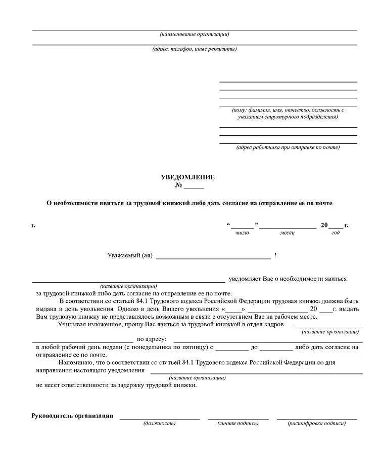 Уведомить выдав. Уведомление работнику о получении трудовой книжки после увольнения. Работник не явился за трудовой книжкой в день увольнения. Уведомление работника о явке за трудовой книжкой при увольнении. Уведомление о предоставлении трудовой книжки.