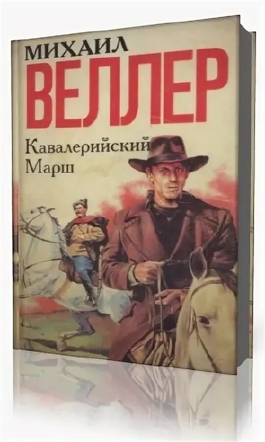 Слушать аудиокнигу михаила веллера. Веллер кавалерийский марш. Веллер юмористические рассказы. Веллер а вот те шиш.