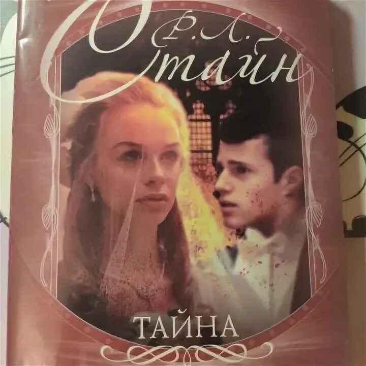 Книга не секрет. Стайн р.л. &quot;пожар&quot;. книги с секретом. тайны литературы.