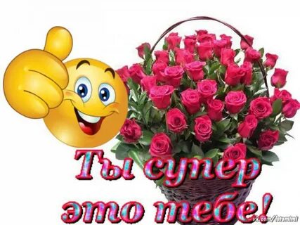Картинки хорошо выглядишь