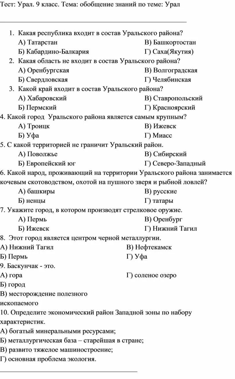 Тест по теме урал 9 класс география