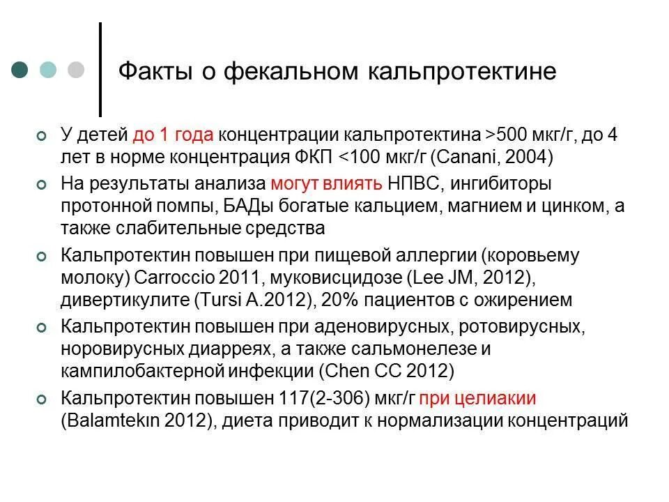 Кальпротектин в кале расшифровка