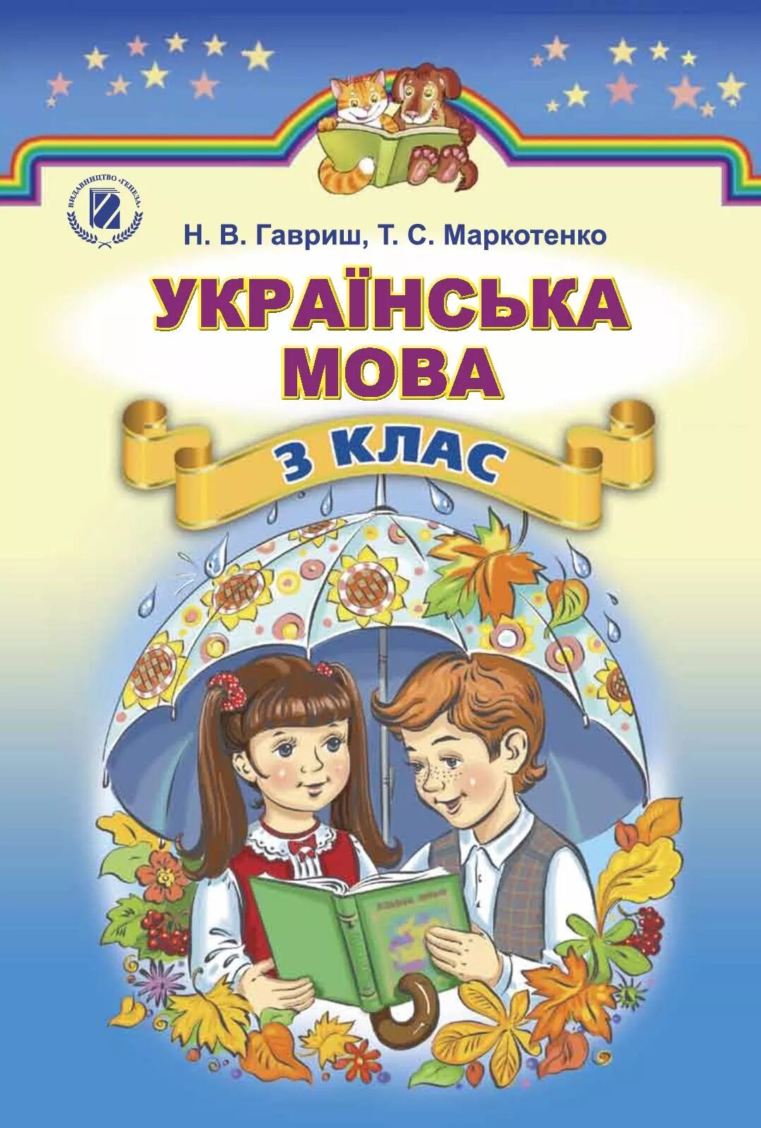 Укр мов 4. Учебник украинского языка. Учебник по украинскому языку. Книги на украинском языке. Учебник украинского языка 1 класс.