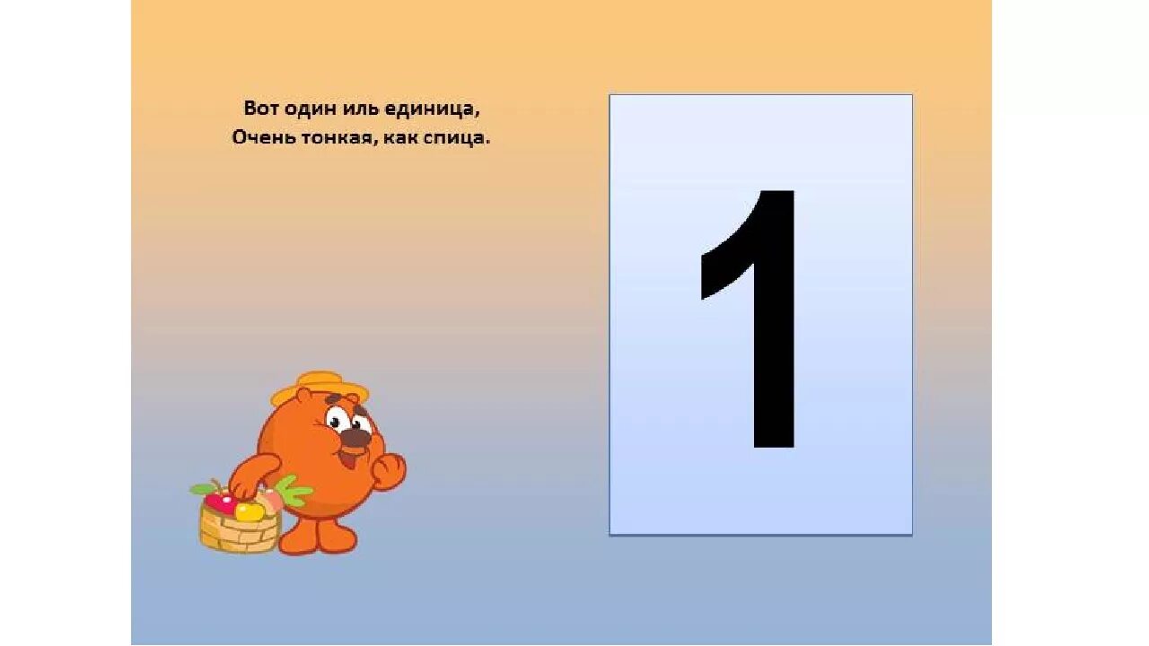 Про цифру 1. Загадки про цифру 1. стих про цифру один. загадки про цифру один. стихотворение про цифру 1.