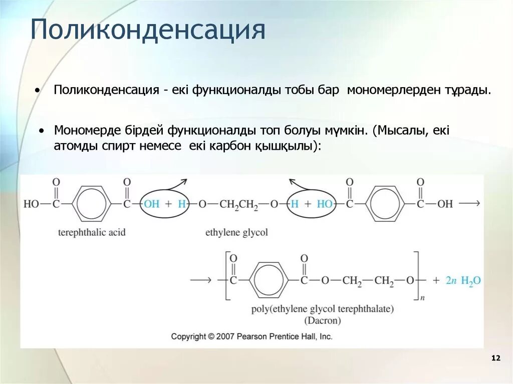 Реакцией поликонденсации получают. Механизм реакции поликонденсации. Н2со3 поликонденсация. Реакция поликонденсации полимеров. Поликонденсация тефлона.