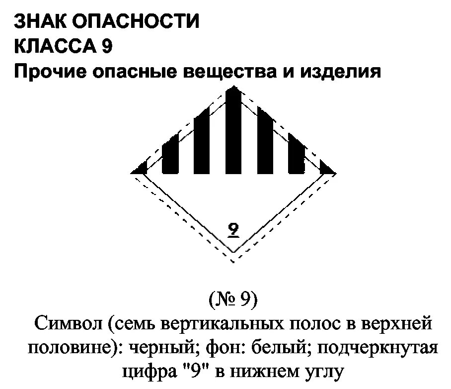 Опасный груз 9. Опасный груз класс 9 (Прочие опасные вещества и изделия). Груз 1 класса опасности маркировка груза. Знак опасности для опасного груза класса 9. Маркировка 9 класса опасности.