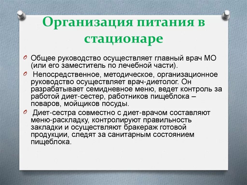 Организация питания в стационаре схема. Организация питания в стационаре диеты. Организация питания пациентов в стационаре. Организация питания в стационаре алгоритм.