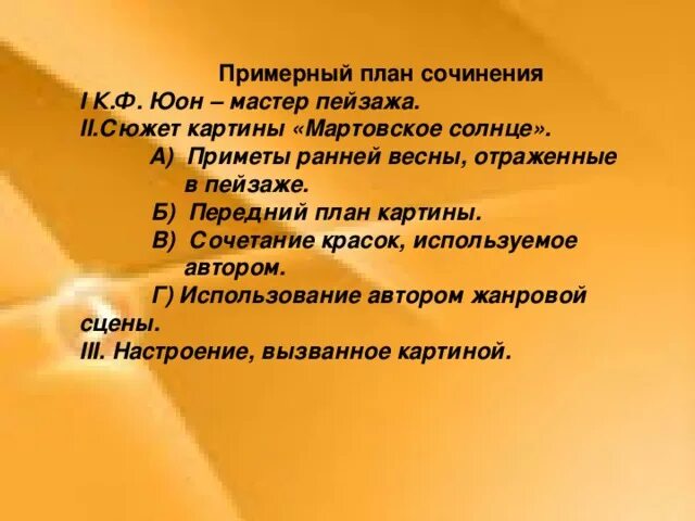 Мартовское солнце сочинение кратко. Мартовское солнце приметы ранней весны. Сочинение по картине к.Юона мартовское солнце 8 класс краткое. Юон мартовское солнце план сочинения. План картины мартовское солнце.
