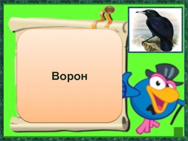 Родственные птицы. Ворона синоним. Ворон синоним. Ворона родственные слова. Подобрать слово ворона