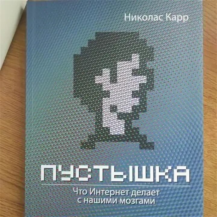 Николас карр пустышка. Пустышка Николас карр. Книга пустышка Николас карр. Николас карр «пустышка. Что интернет делает с нашими мозгами»,. Ar книга.