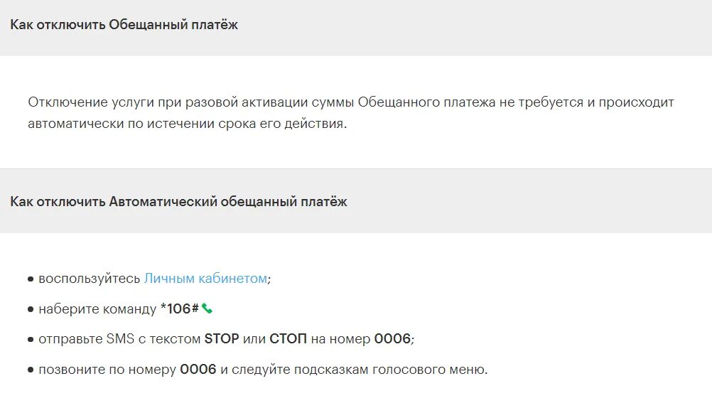 Как отключить обещанный платеж на телефоне