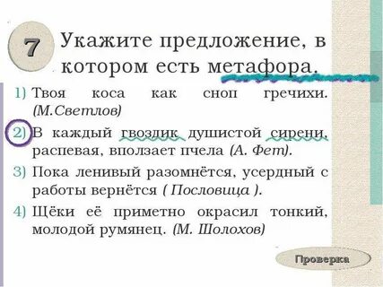 Укажите предложение в котором есть метафора
