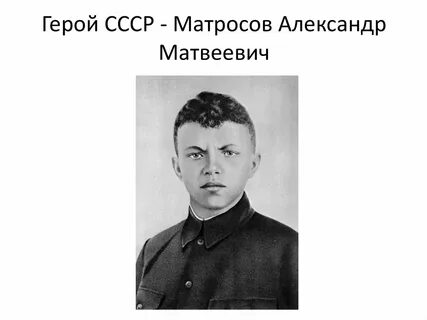 Матросов герой