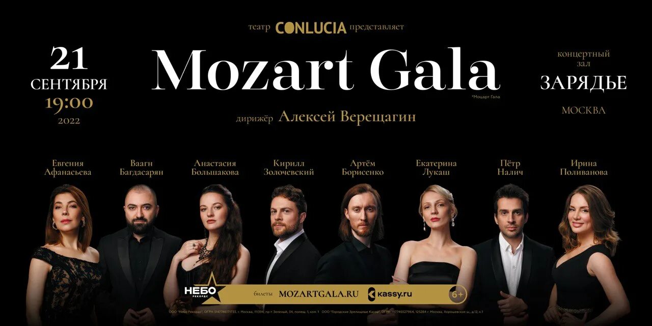 Театр москва купить билеты 2024 март. Моцарт Гала. Моцарт Гала 2023. Моцарт Гала Хэрунц.