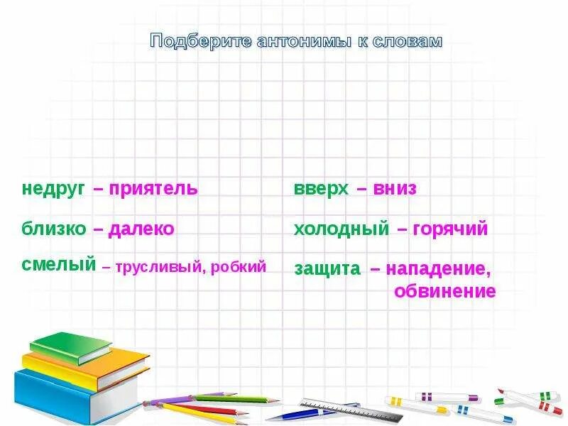 Будем подбирать дальше. Антонимы. Антоним к слову защита. Антоним к слову жданный. Подбери антонимы.