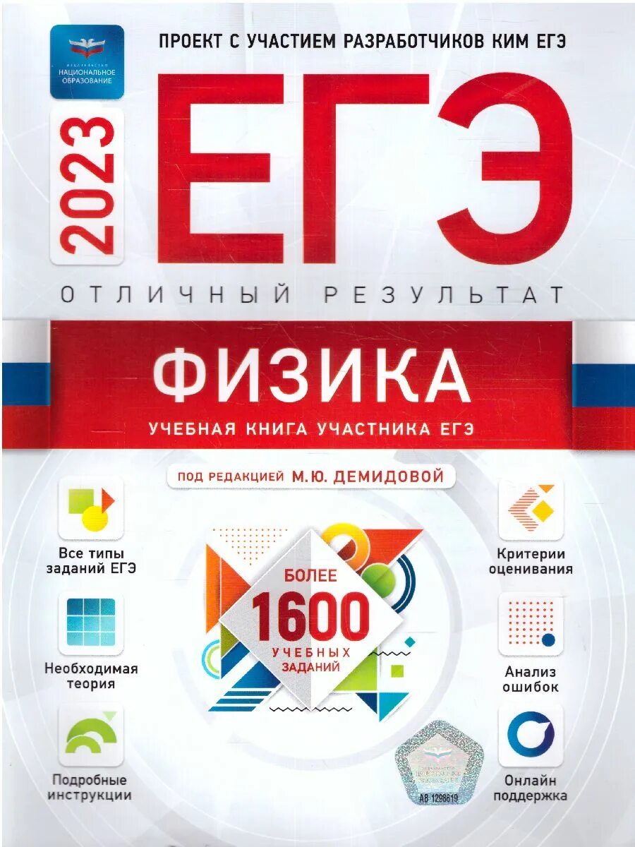 Физика национальное образование. Издательство национальное образование ЕГЭ 2023. Национальное образование ЕГЭ русский 2023. ЕГЭ физика Отличный результат Демидова 2023. ЕГЭ по физике Цыбулько 2023 книга.
