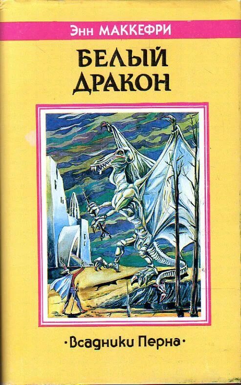 Перна энн маккефри. Белый дракон Энн Маккефри книга. Всадники Перна Энн Маккефри книга. Полёт дракона Энн Маккефри книга. Энн Маккефри все вейры Перна.