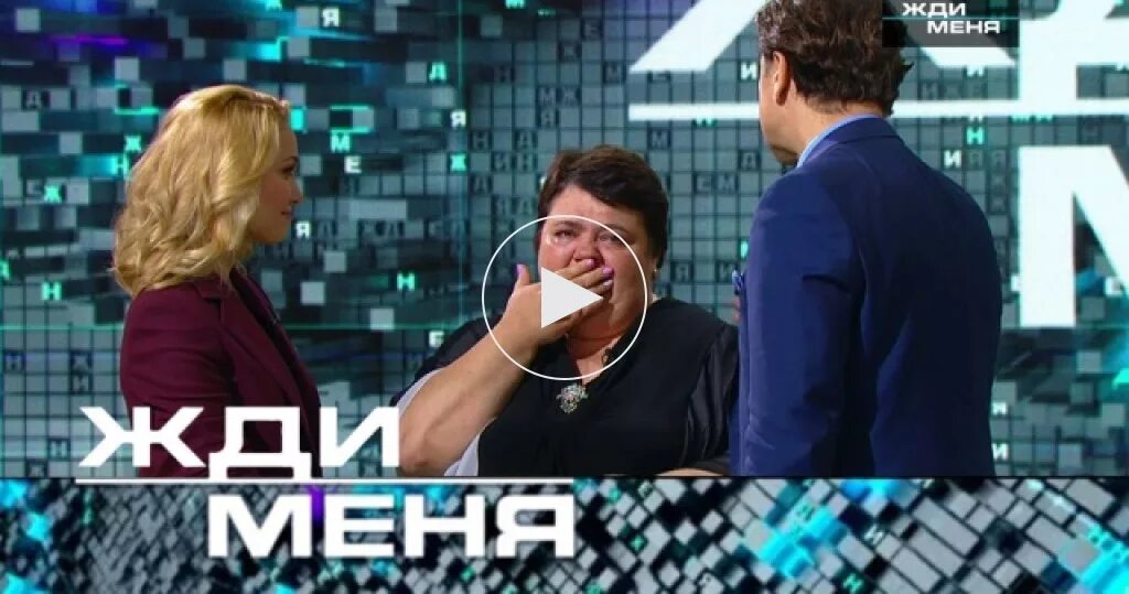 Жди меня 05. Жди меня. Жди меня 2019. Жди меня выпуск 2019 года. Жди меня 2022.