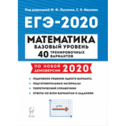 Реальные варианты егэ математика база 2023. ЕГЭ Легион 2020 ОГЭ математика 40 тренировочных вариантов/Лысенко. Легион математика ЕГЭ 2020. ЕГЭ 2022 математика базовый уровень Лысенко Иванова. Базовая математика ЕГЭ 2023 Лысенко.