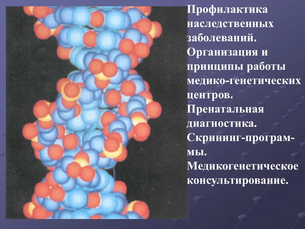 Наследственные заболевания задачи. Профилактика генетических заболеваний. Профилактика наследственных заболеваний генетика. Пренатальная диагностика наследственных заболеваний. Профилактика наследственных заболеваний и врожденных заболеваний.